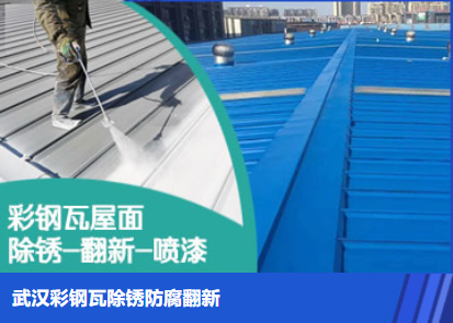 宿迁属屋面防腐翻新是确保金属屋面长久使用