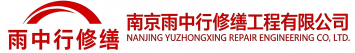 雨中行修缮宿迁节能科技有限公司
